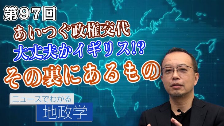 あいつぐ政権交代　大丈夫かイギリス！？その裏にあるもの【CGS 茂木誠 ニュースでわかる地政学  第97回】