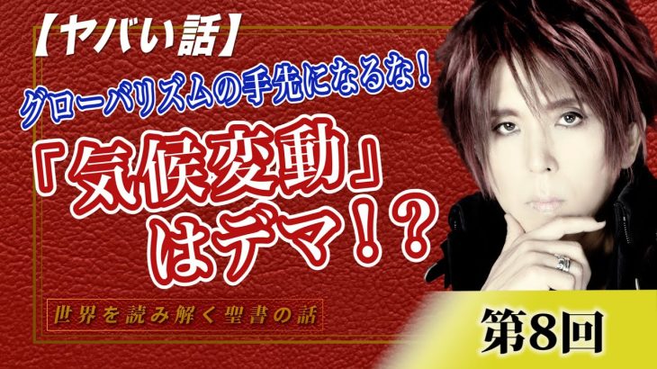 【ヤバい話】グローバリズムの手先になるな！聖書からの警告…「気候変動」はデマ！？【CGS Marre  世界を読み解く聖書の話  第8回】