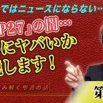 絶対日本ではニュースにならない「COP27」の闇…これがいかにヤバいか解説します！前編【CGS Marre  世界を読み解く聖書の話  第7回】