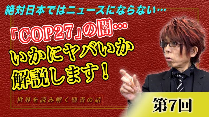 絶対日本ではニュースにならない「COP27」の闇…これがいかにヤバいか解説します！前編【CGS Marre  世界を読み解く聖書の話  第7回】