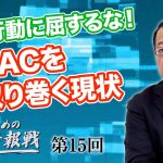 反対派の抗議行動に屈するな！保守政治行動会議「CPAC」を取り巻く現状【CGS 山岡鉄秀 日本人のための情報戦  第15回】