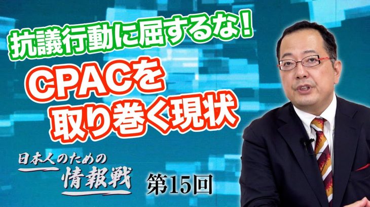 反対派の抗議行動に屈するな！保守政治行動会議「CPAC」を取り巻く現状【CGS 山岡鉄秀 日本人のための情報戦  第15回】