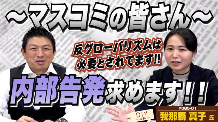 オランダへ行って判明した事実！マスコミの皆さん、内部告発求めます！！【DIY cafe 我那覇真子】#085-01