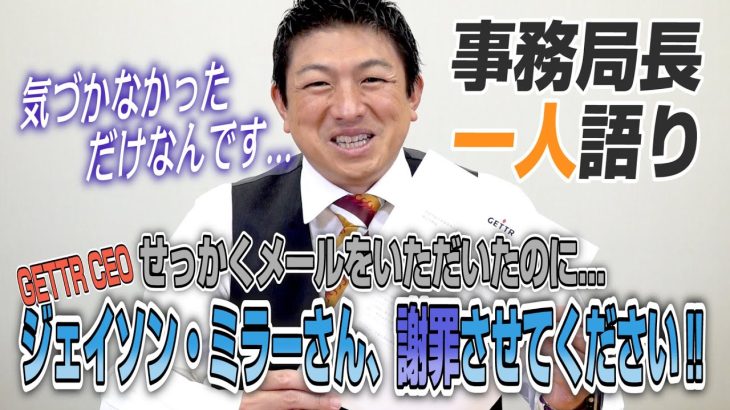 【一人語り】せっかくメールをいただいたのに…GETTR CEOのジェイソン・ミラーさん、謝罪させてください！　神谷宗幣 #061