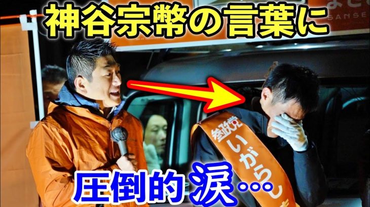 【参政党】神谷宗幣、また街頭演説で泣かせてしまう…五十嵐まさおが圧倒的な漢泣き！米国でメリークリスマスが禁句になった理由/ 西東京市議会選挙/ GHQが日本解体した理由/  2022/12/23