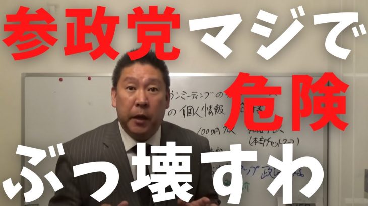 【立花孝志】参政党マジで危険な政党だわ 元党員から怒りの暴露絶対ぶっ壊す 除名や処分された人が裁判  アムウェイと変わらん 吉野敏明 よしりん 上念司 KAZUYA ランナウェイ 内部告発【切り抜き】