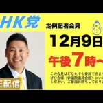 【記者会LIVE】12月９日（金）午後「７」時から（時間変更の可能性あり）〜会場は参議院議員会館102号室です