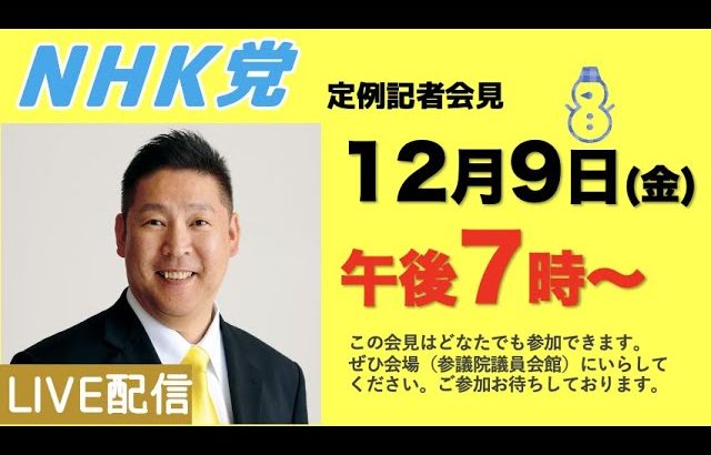 【記者会LIVE】12月９日（金）午後「７」時から（時間変更の可能性あり）〜会場は参議院議員会館102号室です