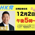 【記者会LIVE】12月2日（金）午後「５」時から〜会場は参議院議員会館101号室です