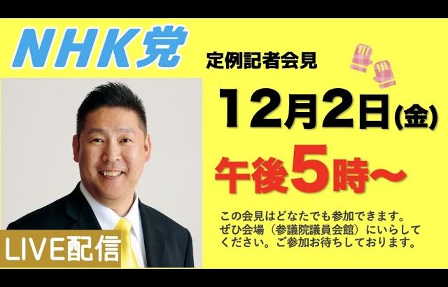 【記者会LIVE】12月2日（金）午後「５」時から〜会場は参議院議員会館101号室です