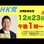 【記者会LIVE】12月23日（金）午後「１」時から〜会場は参議院議員会館B109号室です