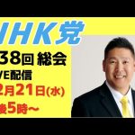 【LIVE配信】第38回総会〜12月21日（水）午後「５」時から〜会場は参議院議員会館101号室です