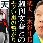 【立花孝志】楽天三木谷社長の闇がエグすぎる。この男、完全に●●でした【文春 ガーシー 山本一郎 切り抜き 立花孝志 NHK党 】