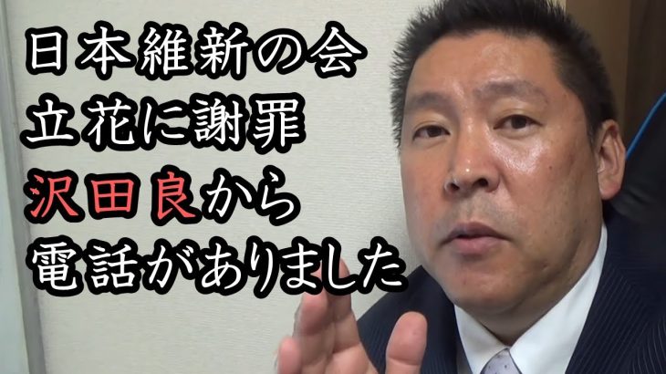 日本維新の会の沢田良が 選挙違反＆立花との約束を反故…！ブチギレしたら素直な謝罪で完全和解！「沢田良は子供たちの手本！」【 NHK党 立花孝志 切り抜き 】