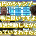 NHK党 立花孝志 氏「参政党はシャンプーを売るビジネスをしている」