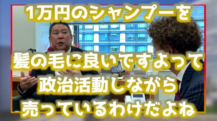 NHK党 立花孝志 氏「参政党はシャンプーを売るビジネスをしている」