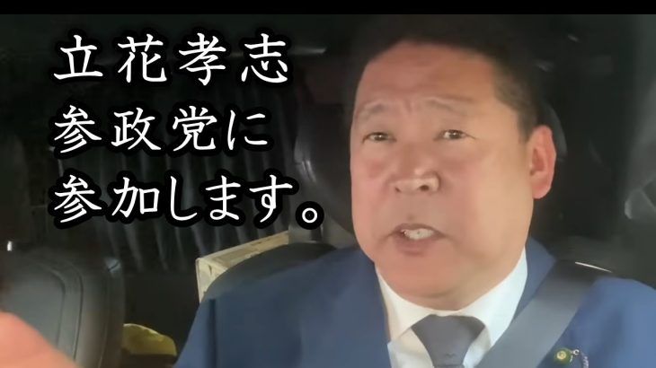 参政党「吉野敏明」逃げるな！「立花孝志を完全論破」と一方的な主張を繰り返す参政党。言い訳をならべて対談から逃げるので演説に乗り込みます！【 NHK党 立花孝志 切り抜き 】