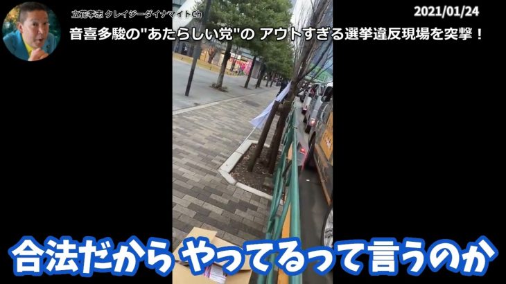 選挙違反！日本維新の会「音喜多駿」の「あたらしい党」による アウト過ぎる違反の現場を突撃！選管よりも機能してしまう立花孝志【 NHK党 立花孝志 切り抜き 】