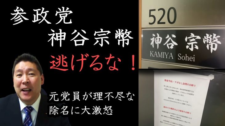 参政党を理不尽除名された元党員と神谷宗幣の部屋に突撃してみた！元党員の怒り爆発！除名経緯を大暴露！参政党はおかしい！！　 参政党をぶっ壊す！【 NHK党 立花孝志 切り抜き 】