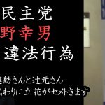 立憲民主党の違法行為！蓮舫と辻元清美が言いにくそうなので指摘してあげる優しい立花孝志。立憲民主党が枝野幸男の違反看板を設置してます。【 NHK党 立花孝志 切り抜き 】