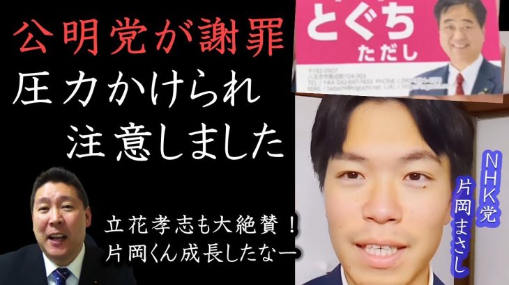 公明党が謝罪！『とぐち ただし』が政治活動に圧力かけてきたので『片岡まさし』が注意しておきました。 立花孝志も大絶賛「片岡君 成長したなー」「公明党も謝罪は偉い！」【 NHK党 立花孝志 切り抜き 】