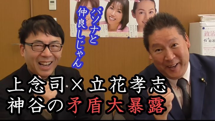 神谷宗幣の友人「上念司」が参政党の怪しすぎる陰謀論の矛盾を大暴露！立花孝志もビックリ！パソナとズブズブだった証拠もお見せします！【 NHK党 立花孝志 切り抜き 】