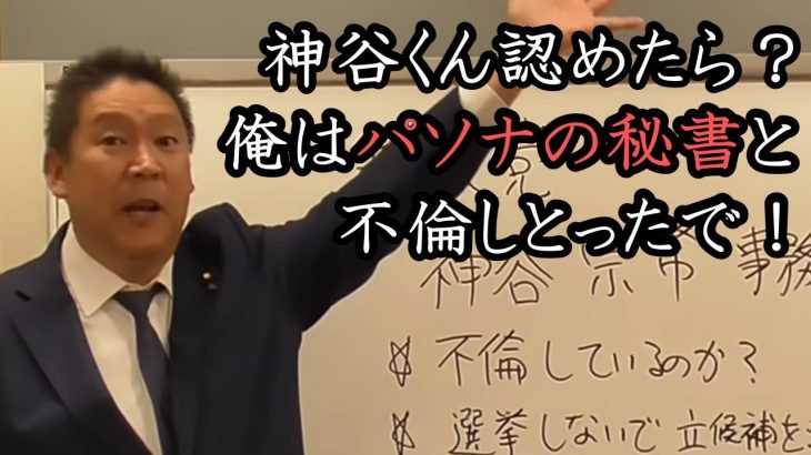 神谷宗幣が「不倫」疑惑を釈明しない理由！参政党の規約違反をしている、彼こそが除名されるべきです！因みに立花はパソナの秘書とも浮気してました。。。【 NHK党 立花孝志 切り抜き 】