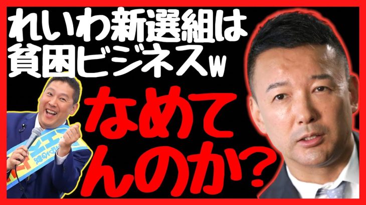 【山本太郎】失礼なNHK党首立花孝志の発言【れいわ新選組】#山本太郎 #れいわ新選組 #山本太郎切り抜き #切り抜き#立花孝志