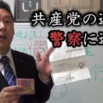 共産党の違法行為を警察に通報しました！どっちに転んでも違法でアウト！樋口氏の状況を解説します！【 NHK党 立花孝志 切り抜き 】