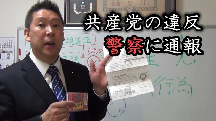 共産党の違法行為を警察に通報しました！どっちに転んでも違法でアウト！樋口氏の状況を解説します！【 NHK党 立花孝志 切り抜き 】