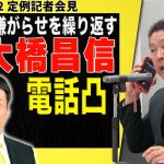 記者会見中、大橋昌信に電話凸！ #NHK党 #立花孝志