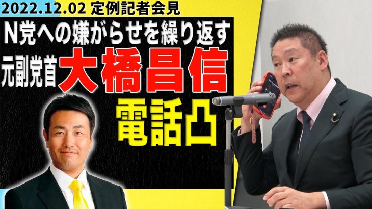 記者会見中、大橋昌信に電話凸！ #NHK党 #立花孝志