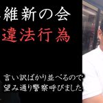 日本維新の会「沢田良」の運営陣があまりにも酷い選挙違反！誤魔化す運営に埒が明かないので警察に通報しました。自らが設置した短冊に悪口を書かれる始末【 NHK党 立花孝志 切り抜き 】