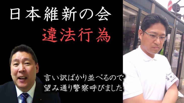 日本維新の会「沢田良」の運営陣があまりにも酷い選挙違反！誤魔化す運営に埒が明かないので警察に通報しました。自らが設置した短冊に悪口を書かれる始末【 NHK党 立花孝志 切り抜き 】