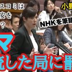 【小野田紀美】NHKを筆頭に、いたずらに国民の不安を煽る報道に一石を投じる！デマが生まれる原因にはマスコミの偏向報道も大きいのでは？