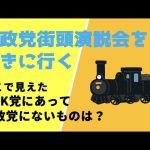 【参政党街頭演説に参加】NHK党にあって、参政党にないものは？答えは…「自由」！