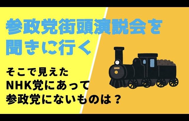 【参政党街頭演説に参加】NHK党にあって、参政党にないものは？答えは…「自由」！