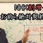 NHK 割増金2倍！皆さん絶対契約してください！！ 立花孝志が絶対NHKからあなたを守ります。【 NHK党 立花孝志 切り抜き 】