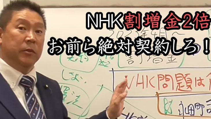 NHK 割増金2倍！皆さん絶対契約してください！！ 立花孝志が絶対NHKからあなたを守ります。【 NHK党 立花孝志 切り抜き 】