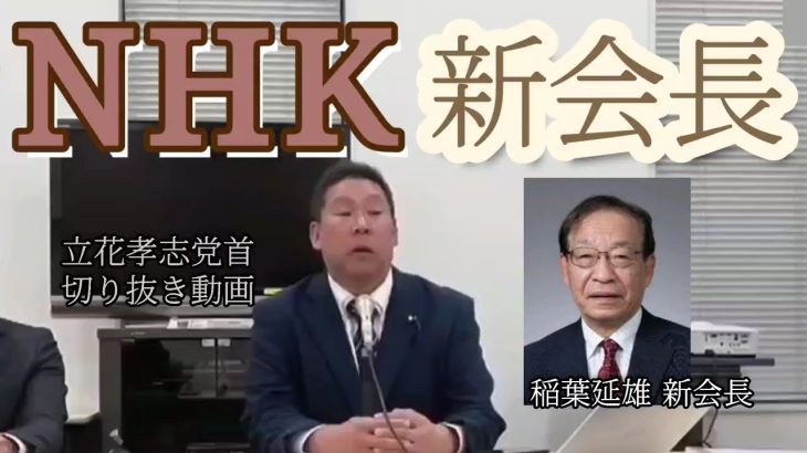 【立花孝志】NHK新会長【切り抜き】