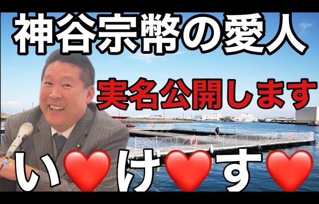 【参政党】の神谷宗幣の◯◯をNHK党・立花党首と上念司さんとのコラボで名前を発表？