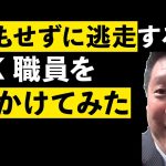 調査もせずに逃走するNHK職員を追いかける立花孝志【公認切り抜き】