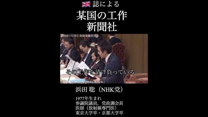 浜田聡NHK党「某新聞がＣ国の工作活動か」英ガーディアン誌の記事を引用し問題提起