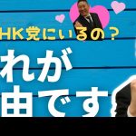 なぜ浜田議員はNHK党にいるのですか？という質問がたびたび寄せられます