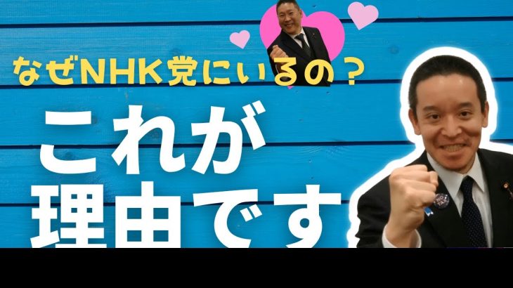 なぜ浜田議員はNHK党にいるのですか？という質問がたびたび寄せられます