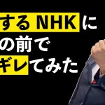 逃走するNHK職員に立花孝志ブチギレ。道行く国民からも責められ…【公認切り抜き】