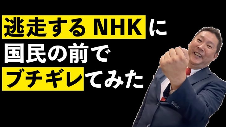 逃走するNHK職員に立花孝志ブチギレ。道行く国民からも責められ…【公認切り抜き】
