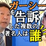 【立花孝志】警視庁がガーシーに任意の事情聴取を要請！ガーシーは応じるのか！？【ガーシー 綾野剛 楽天三木谷 名誉毀損 裁判 政治 切り抜き 立花孝志 NHK党】