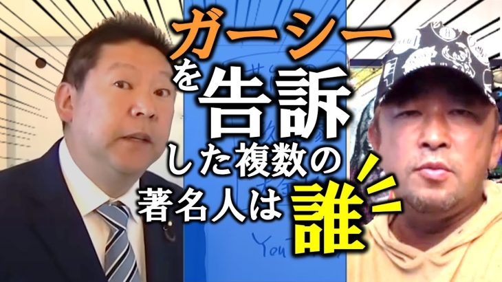 【立花孝志】警視庁がガーシーに任意の事情聴取を要請！ガーシーは応じるのか！？【ガーシー 綾野剛 楽天三木谷 名誉毀損 裁判 政治 切り抜き 立花孝志 NHK党】