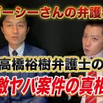 【ガーシーさんの弁護士】高橋裕樹弁護士に「普通では受けない」案件を受け続ける理由を聞きました【東谷義和】【市橋達也】【NHK党】【立花孝志】